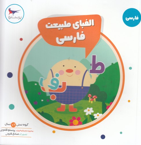 کتاب الفبای طبیعت فارسی نشر پرستو کتاب الفبای طبیعت فارسی نشر پرستو