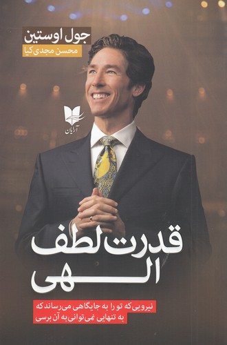 کتاب قدرت لطف الهی: نیرویی که تو را به جایگاهی میرساند که به تنهایی نمیتوانی به آن برسی نشر آرایان کتاب قدرت لطف الهی: نیرویی که تو را به جایگاهی میرساند که به تنهایی نمیتوانی به آن برسی نشر آرایان