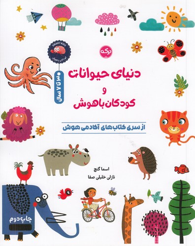 کتاب دنیای حیوانات و کودکان باهوش نشر برکه کتاب دنیای حیوانات و کودکان باهوش نشر برکه