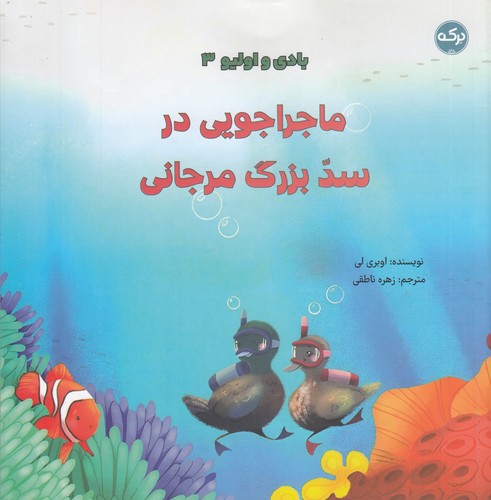کتاب بادی و الیو 3: ماجراجویی در سد بزرگ مرجانی نشر برکه کتاب بادی و الیو 3: ماجراجویی در سد بزرگ مرجانی نشر برکه