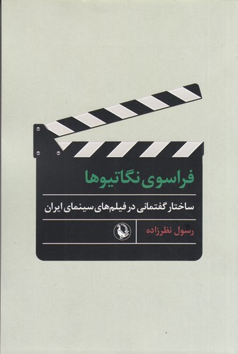 کتاب فراسوی نگاتیوها: ساختار گفتمانی در فیلمهای سینمای ایران نشر مروارید کتاب فراسوی نگاتیوها: ساختار گفتمانی در فیلمهای سینمای ایران نشر مروارید