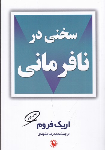 کتاب سخنی در نافرمانی نشر مروارید کتاب سخنی در نافرمانی نشر مروارید