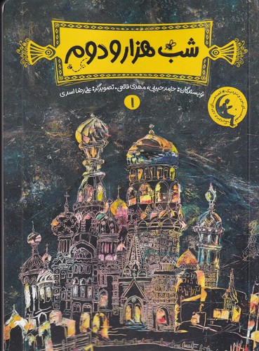 کتاب شب هزار و دوم 1 نشر چکه کتاب شب هزار و دوم 1 نشر چکه