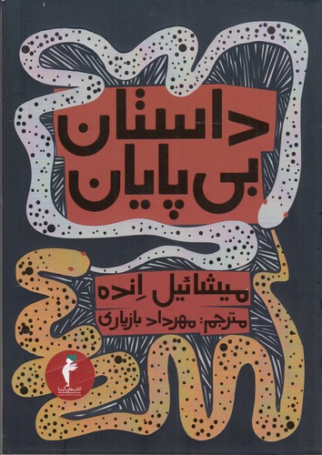 کتاب داستان بیپایان نشر هرمس،کیمیا کتاب داستان بیپایان نشر هرمس،کیمیا