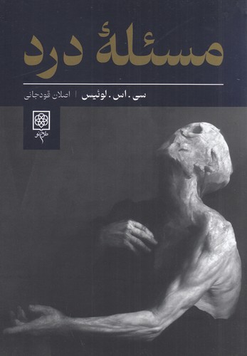 کتاب مسئله درد نشر طرح نو کتاب مسئله درد نشر طرح نو