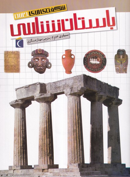 کتاب شگفتیهای جهان: باستانشناسی نشر محراب قلم کتاب شگفتیهای جهان: باستانشناسی نشر محراب قلم