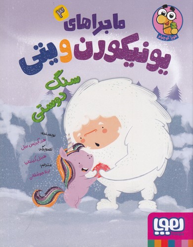 کتاب ماجراهای یونیکورن و یتی 3: سنگ دوستی نشر هوپا کتاب ماجراهای یونیکورن و یتی 3: سنگ دوستی نشر هوپا