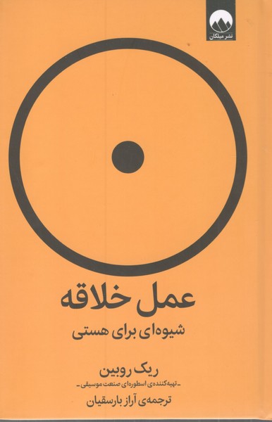 کتاب عمل خلاقه: شیوهای برای هستی نشر میلکان کتاب عمل خلاقه: شیوهای برای هستی نشر میلکان