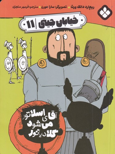 کتاب خیابان جینی 11: آقای اسلاتور میشود گلادیاتور  نشر پنجره کتاب خیابان جینی 11: آقای اسلاتور میشود گلادیاتور  نشر پنجره