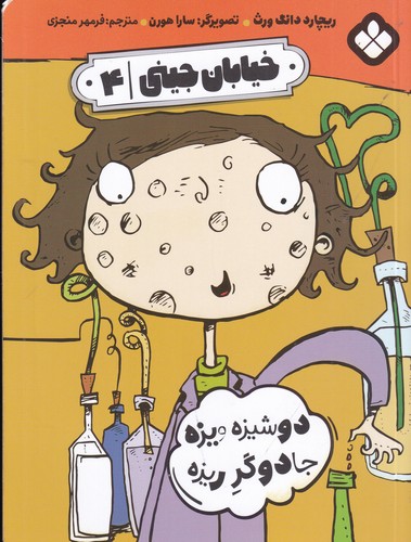 کتاب خیابان جینی 4: دوشیزه ویزه جادوگر ریزه نشر پنجره کتاب خیابان جینی 4: دوشیزه ویزه جادوگر ریزه نشر پنجره