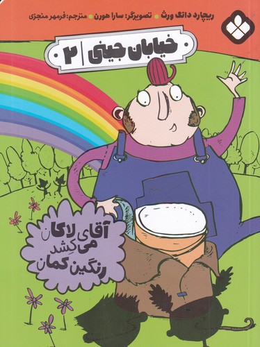 کتاب خیابان جینی 2: آقای لاکان میکشد رنگینکمان نشر پنجره کتاب خیابان جینی 2: آقای لاکان میکشد رنگینکمان نشر پنجره