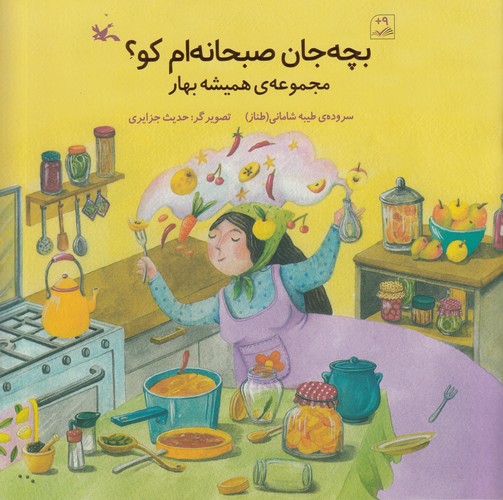 کتاب بچه جان صبحانه ام کو؟ نشر کانون پرورش فکری کودکان و نوجوانان کتاب بچه جان صبحانه ام کو؟ نشر کانون پرورش فکری کودکان و نوجوانان