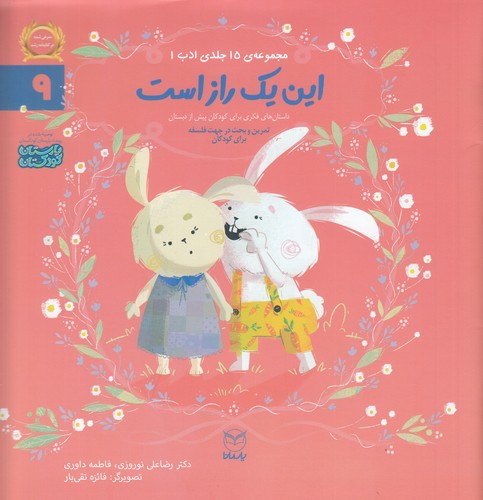 کتاب مجموعه ادب 9: این یک راز است نشر یار مانا کتاب مجموعه ادب 9: این یک راز است نشر یار مانا