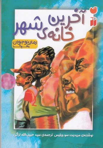 کتاب آخرین خانهی شهر نشر ذکر کتاب آخرین خانهی شهر نشر ذکر