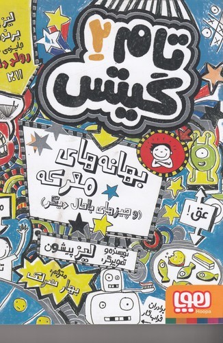 کتاب تام گیتس 2: بهانههای معرکه(و چیزهای خوب دیگر) نشر هوپا کتاب تام گیتس 2: بهانههای معرکه(و چیزهای خوب دیگر) نشر هوپا