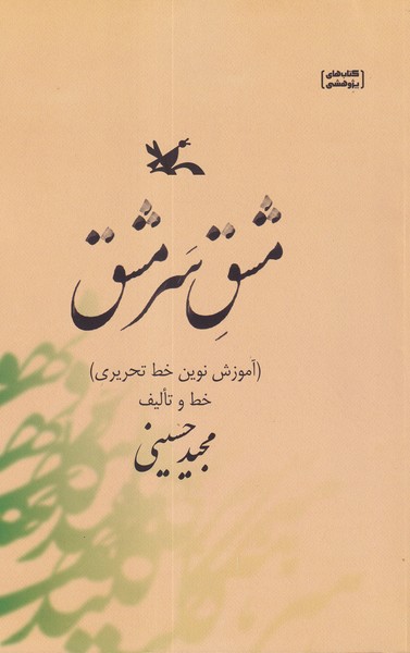 کتاب مشق سرمشق(آموزش نوین خط تحریری) نشر کانون پرورش فکری کودکان و نوجوانان کتاب مشق سرمشق(آموزش نوین خط تحریری) نشر کانون پرورش فکری کودکان و نوجوانان