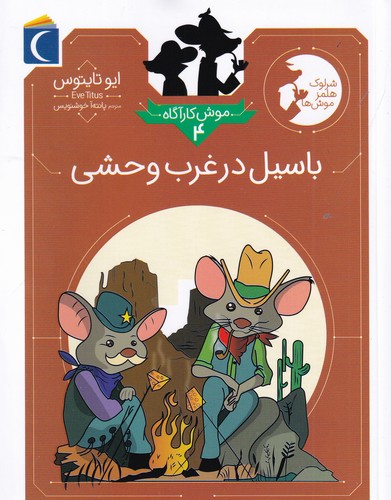 کتاب موش کارآگاه 4: باسیل در غرب وحشی نشر محراب قلم کتاب موش کارآگاه 4: باسیل در غرب وحشی نشر محراب قلم