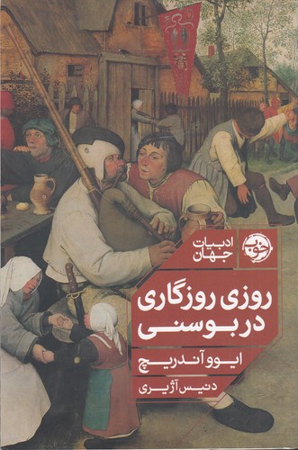 کتاب ادبیات جهان: روزی روزگاری در بوسنی نشر خوب کتاب ادبیات جهان: روزی روزگاری در بوسنی نشر خوب