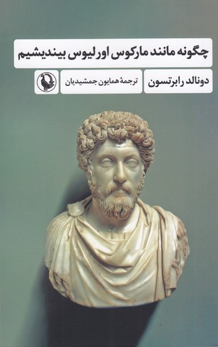 کتاب چگونه مانند مارکوس اورلیوس بیندیشیم نشر مروارید کتاب چگونه مانند مارکوس اورلیوس بیندیشیم نشر مروارید