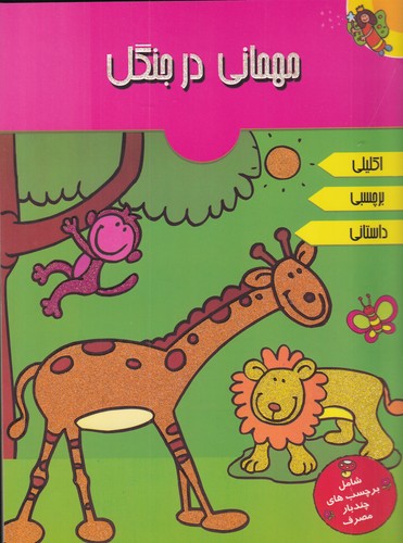 کتاب مهمانی در جنگل نشر پیام مشرق کتاب مهمانی در جنگل نشر پیام مشرق