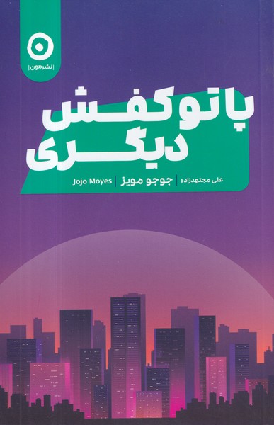 کتاب پا تو کفش دیگری نشر مون کتاب پا تو کفش دیگری نشر مون