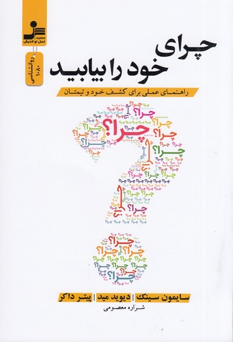 کتاب چرای خود را بیابید: راهنمای عملی برای کشف خود و تیمتان نشر نسل نواندیش کتاب چرای خود را بیابید: راهنمای عملی برای کشف خود و تیمتان نشر نسل نواندیش