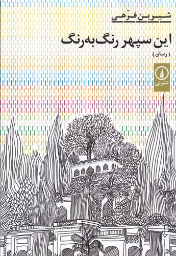 کتاب این سپهر رنگ به رنگ نشر نی کتاب این سپهر رنگ به رنگ نشر نی