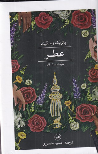 کتاب عطر: سرگذشت یک قاتل نشر ثالث کتاب عطر: سرگذشت یک قاتل نشر ثالث