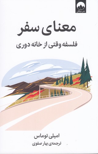 کتاب معنای سفر: فلسفه وقتی از خانه دوری نشر میلکان کتاب معنای سفر: فلسفه وقتی از خانه دوری نشر میلکان
