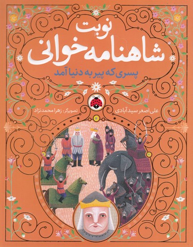 کتاب نوبت شاهنامه خوانی: پسری که پیر به دنیا آمد نشر شهر قلم کتاب نوبت شاهنامه خوانی: پسری که پیر به دنیا آمد نشر شهر قلم