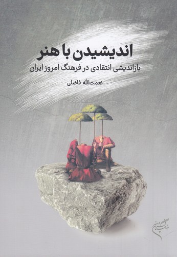 کتاب اندیشیدن با هنر نشر فرهنگستان هنر کتاب اندیشیدن با هنر نشر فرهنگستان هنر