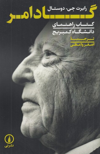 کتاب گادامر: کتاب راهنمای دانشگاه کمبریج نشر نی کتاب گادامر: کتاب راهنمای دانشگاه کمبریج نشر نی