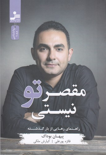 کتاب مقصر تو نیستی نشر نسل نواندیش کتاب مقصر تو نیستی نشر نسل نواندیش