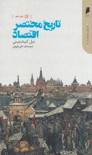 کتاب تاریخ مختصر اقتصاد نشر دنیای اقتصاد کتاب تاریخ مختصر اقتصاد نشر دنیای اقتصاد