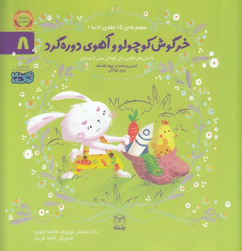 کتاب مجموعه ادب 8: خرگوش کوچولو و آهوی  نشر یار مانا کتاب مجموعه ادب 8: خرگوش کوچولو و آهوی  نشر یار مانا