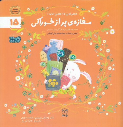 کتاب مجموعه ادب 15: مغازهی پر از خوراکی نشر یار مانا کتاب مجموعه ادب 15: مغازهی پر از خوراکی نشر یار مانا