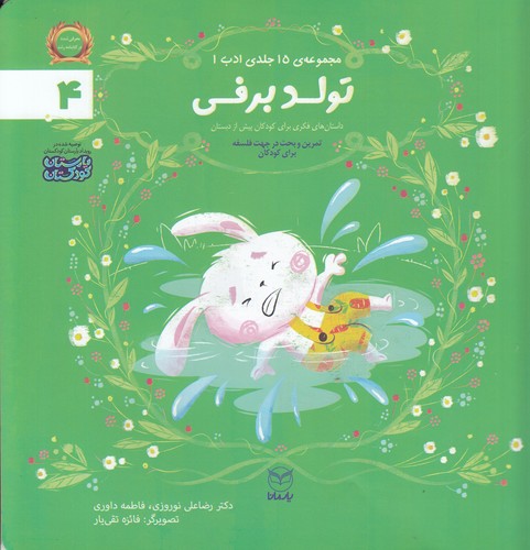 کتاب مجموعه ادب 4: تولد برفی نشر یار مانا کتاب مجموعه ادب 4: تولد برفی نشر یار مانا