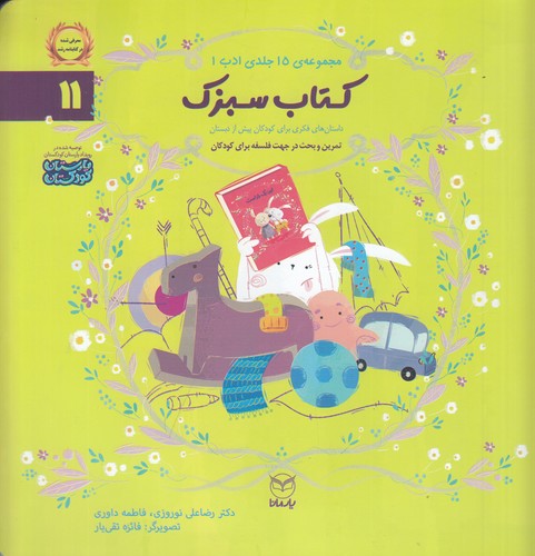 کتاب مجموعه ادب 11: کتاب سبزک نشر یار مانا کتاب مجموعه ادب 11: کتاب سبزک نشر یار مانا