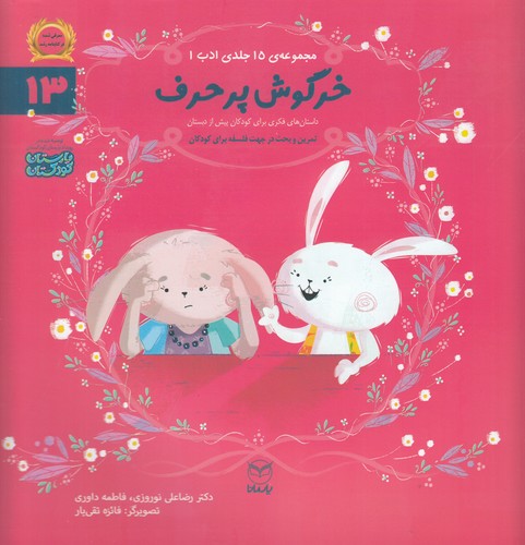 کتاب مجموعه ادب 13: خرگوش پرحرف نشر یار مانا کتاب مجموعه ادب 13: خرگوش پرحرف نشر یار مانا