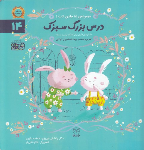 کتاب مجموعه ادب 14: درس بزرگ سبزک نشر یار مانا کتاب مجموعه ادب 14: درس بزرگ سبزک نشر یار مانا