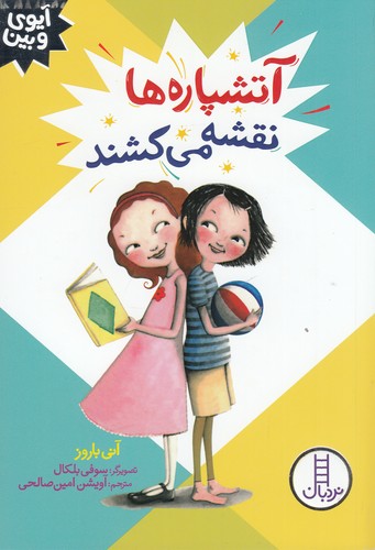 کتاب آیوی و بین: آتشپارهها نقشه میکشند نشر نردبان کتاب آیوی و بین: آتشپارهها نقشه میکشند نشر نردبان