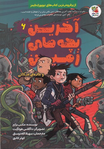 کتاب آخرین بچههای زمین 6: و جادهی اسکلتی نشر سایه گستر کتاب آخرین بچههای زمین 6: و جادهی اسکلتی نشر سایه گستر