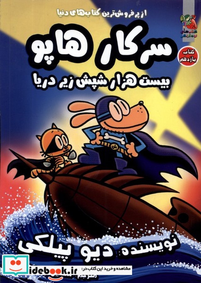 کتاب سرکار هاپو 11: بیست هزار شپش زیر دریا نشر سایه گستر کتاب سرکار هاپو 11: بیست هزار شپش زیر دریا نشر سایه گستر