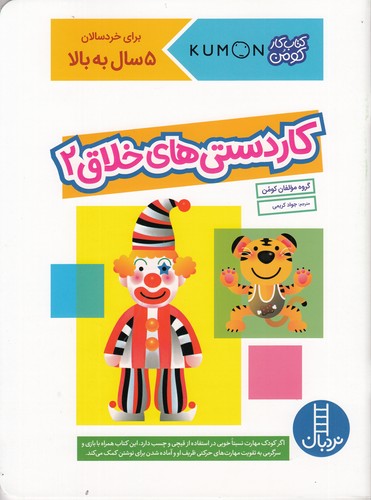 کتاب کتاب کار کومن: کاردستیهای خلاق 2 نشر نردبان کتاب کتاب کار کومن: کاردستیهای خلاق 2 نشر نردبان