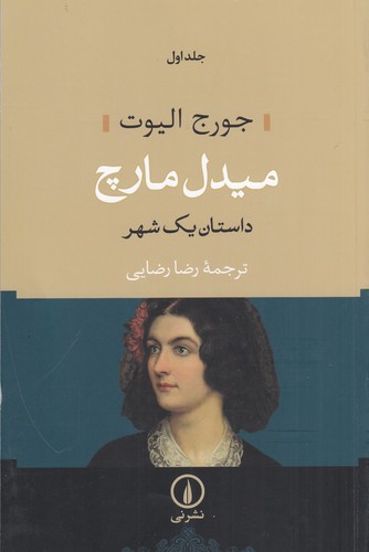 کتاب میدل مارچ: داستان یک شهر (2 جلدی) نشر نی کتاب میدل مارچ: داستان یک شهر (2 جلدی) نشر نی