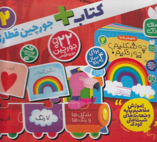 کتاب کتاب + جورچین قطاری شکلها و رنگها 2: چه شکلیم چه رنگیم؟ نشر ذکر کتاب کتاب + جورچین قطاری شکلها و رنگها 2: چه شکلیم چه رنگیم؟ نشر ذکر