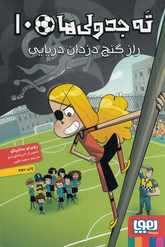 کتاب تهجدولیها 10: راز گنج دزدان دریایی نشر هوپا کتاب تهجدولیها 10: راز گنج دزدان دریایی نشر هوپا