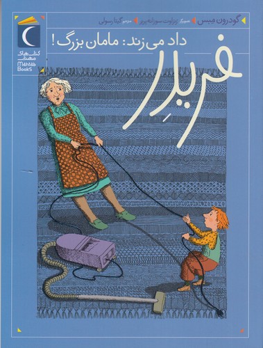 کتاب فریدر داد میزند، مامانبزرگ! نشر محراب قلم کتاب فریدر داد میزند، مامانبزرگ! نشر محراب قلم