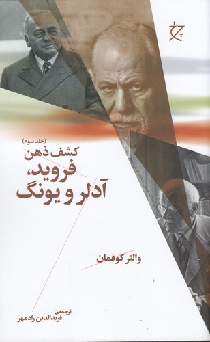 کتاب کشف ذهن 3: فروید، آدلر و یونگ نشرچشمه، نشر چرخ کتاب کشف ذهن 3: فروید، آدلر و یونگ نشرچشمه، نشر چرخ