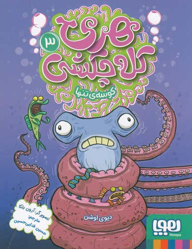 کتاب هری کله چکشی 3: کوسهی تنها نشر هوپا کتاب هری کله چکشی 3: کوسهی تنها نشر هوپا